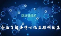 Web3：全面了解去中心化互联网的未来发展