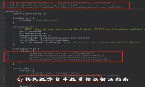 tp钱包数字货币数量错误解决指南
