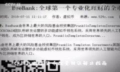 tp钱包数字货币数量错误解决指南