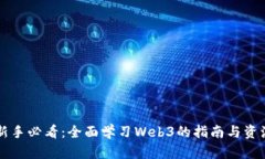 新手必看：全面学习Web3的指南与资源