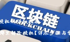 TP钱包解除授权的详细指南  TP钱包在哪里解除授