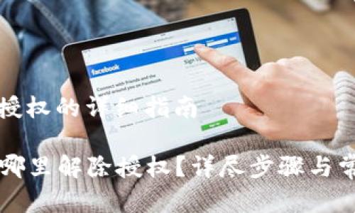 TP钱包解除授权的详细指南

  TP钱包在哪里解除授权？详尽步骤与常见问题解答