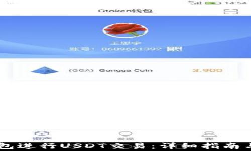 
如何使用IM钱包进行USDT交易：详细指南与常见问题解答