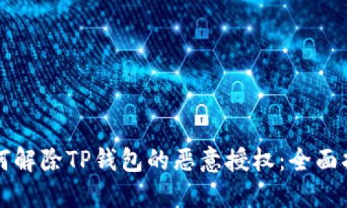 如何解除TP钱包的恶意授权：全面指南