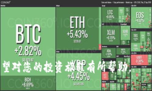 如何在TP钱包中购买Dojo币：详细指南与常见问题解答

关键词：TP钱包, 购买Dojo币, 加密货币投资

---

随着加密货币的兴起，越来越多的人希望参与其中，尤其是诸如Dojo币（Dojo）这样的项目。TP钱包作为一个非常流行的加密货币钱包，其简单易用的界面和多种功能使其成为许多投资者的首选。本指南将为您详细介绍如何在TP钱包中购买Dojo币，并解答一些常见问题，以帮助您顺利完成交易。

一、什么是TP钱包？

TP钱包是一款多功能的数字货币钱包，支持多种主流加密货币的存储和交易。其主要特点包括：

1. 安全性：TP钱包采用多重加密技术，确保用户的资产安全。

2. 易用性：界面友好，用户可以轻松上手进行各种操作。

3. 自主控制：用户完全控制自己的私钥，确保资产不会被中心化的机构控制。

4. 支持多种币种：除了传统的比特币、以太坊，TP钱包还支持许多新兴的加密货币项目，包括Dojo币。

二、什么是Dojo币？

Dojo币是一种新兴的加密货币，通常被视为一种社交或社区驱动的代币。它的主要理念是通过去中心化的方式赋予用户权利，让他们参与到项目的决策和发展中。Dojo币的特点包括：

1. 去中心化：依赖区块链技术，确保没有单一实体控制。

2. 社区驱动：用户可以参与项目的发展，通过社区投票等方式影响决策。

3. 增长潜力：随着越来越多的人参与，加上其独特的经济模型，Dojo币在未来有可能带来可观的回报。

三、如何在TP钱包中购买Dojo币？

购买Dojo币主要可以通过以下几个步骤进行：

h4步骤1：下载TP钱包/h4
首先，您需要在手机应用商店中下载并安装TP钱包。根据您的操作系统选择相应的版本，支持iOS和Android。

h4步骤2：创建或导入钱包/h4
安装完成后，打开应用，您可以选择创建新的钱包或导入已有的钱包。如果是新用户，可以选择创建新钱包，并务必备份好您的助记词，以防丢失。

h4步骤3：充值资金/h4
在购买Dojo币之前，您需要向TP钱包中充值一些资金，通常是通过存入以太坊（ETH）或USDT等稳定币。选择“资产”页面，然后点击“充值”，根据系统提示完成充值。

h4步骤4：交易所购买Dojo币/h4
多数时候，Dojo币并不是在所有交易所上都可以直接购买。因此，您可以先在一个支持Dojo币的交易所上（如Uniswap等）进行交易。使用TP钱包连接这些去中心化交易所（DEX），选择交换ETH或USDT为Dojo币。

h4步骤5：确认交易/h4
在完成交易后，请务必在TP钱包中查看您的资产，确认Dojo币已经到账。如果有任何问题，可以查询交易记录查看状态。

四、在TP钱包购买Dojo币的优势

选择在TP钱包中购买Dojo币有几个显著的优势：

1. 方便快捷：TP钱包提供了友好的用户界面，您可以迅速完成购买过程。

2. 资产安全：TP钱包的多重加密保护机制确保您的资产安全。

3. 无需平台注册：使用TP钱包您无需在交易所中注册，可以直接通过钱包进行交易，减少繁琐的步骤。

五、常见问题解答

在您准备购买Dojo币之前，以下是一些常见问题及其详细解答：

h4问题1：Dojo币是否安全？/h4
Dojo币的安全性主要取决于其基础的区块链技术，确保去中心化的特性使其更不容易受到攻击。不过，作为投资者，您也需要对购买的项目进行合理的研究，了解其团队和技术背景，以及市场表现。如果Dojo币的协议安全性足够高，相应的智能合约经过审计，且活跃社区保护其利益，那么Dojo币的安全性相对较高。

当您使用TP钱包时，需要确保您的助记词和私钥得到妥善管理，因为这些是您访问和转移Dojo币的关键。此外，通过设置二次验证等方式加强账户的安全性，可以有效降低失窃的风险。

h4问题2：该怎么买Dojo币？/h4
购买Dojo币通常需要在支持该币种的去中心化交易所上完成。您可以通过TP钱包中的交易平台链接到诸如Uniswap的DEX，然后通过已充值的以太坊或USDT进行交易。在兑换过程中，请务必关注交易费用和滑点，确保您获得较有利的汇率。

此外，您也可以选择在一些中心化交易所中购买，然后将Dojo币转移至TP钱包中管理。记得查看相关交易所支持的币对和提现规则。

h4问题3：Dojo币的投资前景如何？/h4
Dojo币的投资前景取决于多种因素，包括市场需求、使用场景、技术支持和社区参与等。随着区块链技术的不断发展，越来越多的企业和个人开始使用加密货币，Dojo币作为一个新兴项目，若能获得足够的关注和支持，将可能带来可观的投资回报。

不过，投资也有风险，建议您在投资前详细研究Dojo币的经济模型、团队背景和市场表现，通过科学生态分析来评估其成长潜力。

h4问题4：在TP钱包中如何安全管理Dojo币？/h4
安全管理Dojo币有几个关键点。一是保护好您的助记词和私钥，不要随意分享，保存在安全的地方。二是在交易时务必核对地址，确保转账不会出错。三是定期更新钱包和应用，保持软件的最新安全补丁。

除了这些，建议在交易时使用二次身份验证以及确认您在进行敏感操作（如提现）时的交易信息。

h4问题5：Dojo币未来的技术开发方向是什么？/h4
Dojo币未来的技术开发方向通常由其开发团队和社区共同决定。一般情况下，项目团队会根据市场反馈和社区讨论进行道路规划，例如：

1. 提升交易的处理速度和智能合约的安全性。
2. 增强用户体验，简化购买和交易的流程。
3. 寻求与其他项目的合作，扩大使用范围。
4. 不断进行技术创新，探索去中心化金融（DeFi）和非同质化代币（NFT）等新兴领域。

随着社区的不断壮大，Dojo币的开发方向可能会越来越多元化，因此建议您保持关注项目的官方渠道和社交媒体，以获取最新信息。

---

综上所述，本文提供了一个详细的关于如何在TP钱包中购买Dojo币的指南，并解答了关于安全性、购买方式、投资前景等多个方面的问题。希望对您的投资旅程有所帮助。