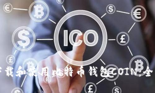 如何下载和使用比特币钱包COIN：全面指南