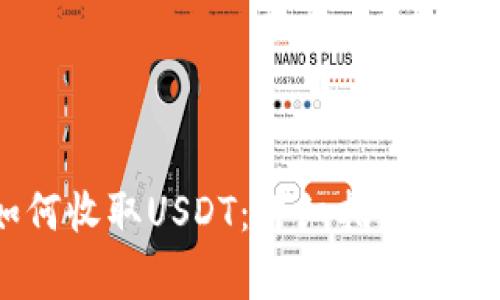 BTOK钱包如何收取USDT：详细指南及常见问题解答