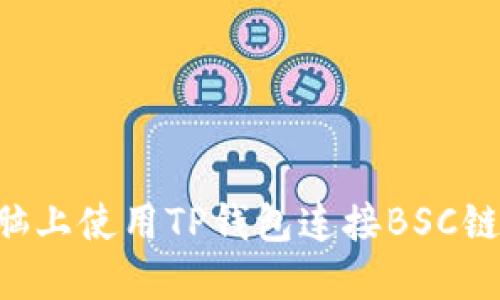 如何在电脑上使用TP钱包连接BSC链：全面指南