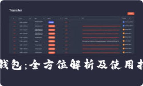 TP钱包：全方位解析及使用指南