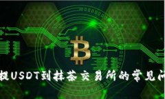 TP钱包提USDT到抹茶交易所的常见问题解答