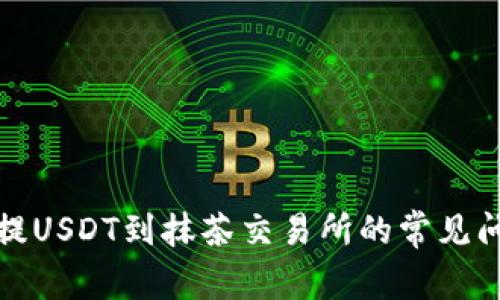 TP钱包提USDT到抹茶交易所的常见问题解答