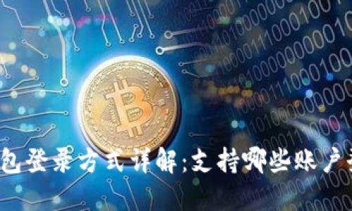 TP钱包登录方式详解：支持哪些账户登录？