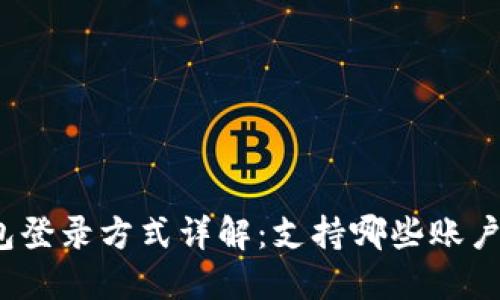 TP钱包登录方式详解：支持哪些账户登录？
