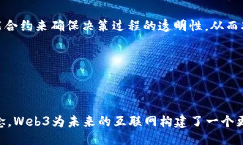 思考一个并且最接近用户搜索需求的优质

tiaotiWeb3哲学与未来互联网的思考：去中心化的愿景/tiaoti

Web3, 去中心化, 区块链/guanjianci

---

Web3哲学与未来互联网的思考

Web3是一个不断发展的概念，代表着互联网的下一个阶段，即去中心化互联网的愿景。通过区块链技术，Web3使用户能够拥有自己的数据和数字身份，推动个体主权、隐私保护以及人人参与的经济模式。本文将深入探讨Web3的哲学基础，相比于传统互联网的优势，以及它可能对社会、经济、文化等领域的深远影响。

1. Web3的基本概念和历史背景

Web3是建立在去中心化技术之上的互联网新阶段，其核心理念是去中心化，使得用户能够在一个无需中介的环境中进行交互。这种变革源于比特币的诞生以及随之而来的区块链技术的发展。

在Web1.0时代，互联网主要是以静态页面为主，用户只能被动地获取信息。进入Web2.0时代时，社交媒体、大数据等兴起，用户参与互动成为可能，但这些平台往往由少数巨头垄断。Web3的目标正是打破这种垄断，让用户拥有更大控制权和数据主权。

2. Web3的哲学基础：去中心化

去中心化是Web3哲学的核心，它意味着权力和控制不再集中在少数公司或组织手中，而是分散到每一个用户手中。去中心化不仅体现在技术层面，也体现在社会结构和治理模式上。

传统互联网的集中化导致了信息不对称、隐私问题等一系列社会问题。而在Web3中，去中心化能够通过智能合约、加密货币等技术手段降低信息不对称，促进公平交易和协作，从而实现经济和社会的平等。

3. Web3如何改变我们的数据与隐私观念

在Web3的框架下，用户将拥有自己的数据，他们不再是产品，而是数据的主人。用户在与平台交互时，可以自主选择分享哪些数据，哪些数据可以获取报酬。这一转变将推动隐私观念的革命，了用户将更加关注自身数据安全和隐私保护。

以去中心化社交平台为例，用户可以在没有中介的情况下自由交流，而平台不会滥用用户数据。用户的隐私和权利能够得到更好的保障，建立起一个更加可信任的网络环境。

4. Web3对经济模式的影响

Web3还将重塑经济模式，推动一种叫做“赋能经济”的新模式。在这一模式下，用户不仅是消费者，更是生产者，任何人都可以基于区块链创建和交易自己的数字资产，参与到新的经济活动中。

例如，非同质化代币（NFT）的流行使得艺术家能够直接向消费者出售作品，不再依赖传统的画廊或代理商。这种模式不仅提高了艺术家的收入，也允许消费者以更低的成本获取独特的作品。

5. Web3的社会文化影响

Web3不仅仅是技术和经济的转型，也是社会文化的深刻变革。去中心化的思想促使人们重新思考合作、信任、权力等基本社会关系。同时，Web3强调社区和个体价值，促进开放、透明的文化氛围。

例如，去中心化自治组织（DAO）允许任何人参与决策，而且每个成员的声音都是平等的。这种新型的组织形式不仅提高了人们的参与感，也培养了公民责任感，同时推动了民主实践的发展。

---

相关问题探讨

1. Web3如何解决数据隐私问题？

随着数字技术的迅猛发展，数据隐私问题已成为全球关注的焦点。Web3技术通过去中心化理念，将用户的数据主权赋予用户本人，改变了传统公司对数据的掌控方式。

在Web3环境中，每个用户都可以通过个人加密钱包和身份识别系统管理自己的数据。所有数据存储在区块链上，确保数据的不可篡改性和透明性，这样只有用户自己才能决定谁可以访问他们的数据。在这种情况下，用户可以选择与平台分享哪些数据，从而有效保障了个人隐私。

此外，Web3的智能合约机制也为数据交换提供了安全保障。用户在与平台合作时，可以通过智能合约的方式实现自动化，确保双方利益的最大化，并减少数据被滥用的风险。

2. Web3会对现有的商业模式产生怎样的影响？

Web3的到来可能会对现有的商业模式产生颠覆性的影响。以传统互联网为基础的商业模式往往依赖广告和用户数据，而Web3则将重心转向用户与平台之间的直接互动。

在Web3环境中，用户能够通过去中心化的应用（DApps）直接参与经济活动，平台也能够通过推出代币激励用户。这种新型经济模式使得用户能够真实地获得他们所创造的价值，降低了平台的介入成本，提高了市场的透明度。

例如在金融领域，去中心化金融（DeFi）应用已经允许用户通过抵押资产获得贷款，这直接挑战了传统银行的地位。而在艺术领域，NFT市场的兴起则让艺术品直接与消费者对接，颠覆了传统的艺术交易模式。

3. 如何评价Web3的可持续性和实践问题？

尽管Web3代表着去中心化的未来，但其可持续性和实践问题仍然是亟待解决的挑战。技术本身并不能保证可持续性，采用区块链技术的项目需要认真设计。

一方面，Web3的技术可能导致高能耗问题，例如以太坊在转向Proof of Stake机制前，使用PoW机制耗费大量能源。此外，要使Web3顺利运行，还需解决网络拥堵问题和用户体验等技术细节。

另一方面，Web3项目的成功取决于社区的参与和治理。例如，去中心化自治组织（DAO）需要活跃的社区参与，但实际上，如何有效集体决策、保障不同利益的融合是一个重大难题。因此，Web3的可持续性需要技术与社会治理双方的平衡与创新。

4. Web3如何与人工智能结合？

Web3和人工智能（AI）的结合能够创造出更智能化、去中心化的生态系统。通过使用区块链技术，人工智能模型的训练和数据交换可以获得更多的透明度和安全性。

例如，通过去中心化的方式，数据的所有者能够决定是否共享自己的数据用于训练AI模型，这样不仅保护了用户的隐私，也提高了数据的可用性。而AI则能够在其模型中算法，实现更高效的决策和预测。

进一步看，去中心化的AI市场将使得开发者能够直接与用户交互，规范化AI应用的交易和使用。同时，也能通过智能合约来追踪数据来源，保证模型的可信度和合法性。

5. Web3对社会公平和包容性的影响如何？

Web3通过去中心化的理念，有潜力改善社会公平和包容性问题。传统互联网的集中化特征，使得资源和机会高度集中在少数权力中心，而Web3试图通过分布式账本、区块链等技术赋予每个用户更大权力和机会。

Web3的去中心化治理机制允许更多人参与决策过程，实现更充分的民主。例如，DAO不仅提供了一个人人可以参与的平台，还可以通过智能合约来确保决策过程的透明性，从而减少权力的不平等

此外，Web3的灵活性使其能够为弱势群体提供更广阔的机会，使得他们能够参与经济和社会活动，从而改善生活水平.

---

Web3作为互联网发展的新阶段，不仅是技术上的创新，更是对社会结构与价值观念的重塑。通过去中心化、数据主权和社区参与等核心理念，Web3为未来的互联网构建了一个更加公正、透明的愿景。随着技术的成熟和应用的广泛，Web3无疑将在未来发挥越来越重要的作用。