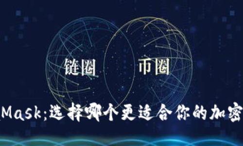 # 与关键词


TP钱包与MetaMask：选择哪个更适合你的加密货币资产管理?