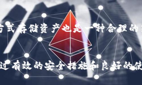 虚拟币钱包的用处及实用指南
关键词: 虚拟币钱包, 数字货币, 区块链

1. 什么是虚拟币钱包？
虚拟币钱包是一种存储、管理和交易加密货币的工具。它类似于传统的钱包，不同的是，它作为一种软件或硬件形式，能够存储虚拟货币的公私钥，能够对用户的资产进行管理和交易。虚拟币钱包的实现依赖于区块链技术，用户通过钱包与区块链网络进行交互，以完成数字货币的转账、接收等操作。

2. 虚拟币钱包的类型
虚拟币钱包主要分为热钱包和冷钱包两种类型。热钱包指的是连接互联网的数字钱包，方便用户进行快速交易，常见于手机应用和在线平台。冷钱包则是离线存储的设备，如硬件钱包和纸钱包，因其安全性高，适合长时间存储大额数字货币。

3. 虚拟币钱包的主要功能
虚拟币钱包的主要功能包括存储、发送、接收数字货币，用户可以轻松管理多种加密货币。此外，某些钱包提供额外功能，比如交易所功能，允许用户在钱包中进行即时的数字货币买卖；还有一些钱包支持DeFi（去中心化金融）功能，允许用户参与借贷、流动性挖掘等活动。

4. 为什么需要虚拟币钱包？
使用虚拟币钱包的主要原因有以下几点：
ul
    li安全性：钱包能够保护用户的私钥，防止黑客攻击和资产丢失。/li
    li便利性：用户可以随时随地通过手机进行交易，获取实时的市场信息。/li
    li多样性：支持多种数字货币，让用户能够集中管理和投资。/li
    li控制权：用户可以自主掌控自己的资产，不依赖于第三方机构。/li
/ul

5. 如何选择合适的虚拟币钱包？
选择虚拟币钱包时，用户应考虑以下因素：
ul
    li安全性：选择具备多重签名和冷存储选项的钱包，以提升安全性。/li
    li易用性：界面友好，功能齐全的钱包，更符合普通用户的使用习惯。/li
    li支持的币种：选择支持自己持有的数字货币的钱包，以便集中管理。/li
    li社区反馈：研究用户的评价和反馈，选择口碑良好的钱包。/li
/ul

6. 如何使用虚拟币钱包？
使用虚拟币钱包的步骤相对简单：首先，选择相应类型的钱包并下载或购买；其次，按照指引步骤创建账户并备份私钥；随后，进行充值，可以通过购买或转入的方式获取数字货币；最后，开始交易，无论是发送、接收还是投资，都可在钱包中轻松实现。

7. 虚拟币钱包的安全性问题
尽管虚拟币钱包提供了一定的安全保护，然而用户自身的安全意识同样关键。为了保障资产安全，用户应该定期更新密码、不共享账户信息以及启用双重验证等安全功能。此外，个人信息泄露和网络钓鱼攻击也是最大的风险，需保持警惕。

8. 虚拟币钱包的常见问题
使用虚拟币钱包时，用户可能会遭遇一些常见问题，例如：
ul
    li如何找回丢失的私钥？/li
    li如果钱包被盗，是否能找回资产？/li
    li如何避免陷入网络钓鱼？/li
    li钱包中的资产是否受损？/li
    li如何选择安全的交易平台？/li
/ul

9. 如何安全地管理和使用虚拟币钱包？
首先，保持软件的更新是保持安全的基础。其次，使用复杂的密码，并定期更换。此外，私钥绝对不可随意分享。使用冷热钱包相结合的方式存储资产也是一种合理的策略，定期备份钱包文件可以保障数据安全。

总结
虚拟币钱包作为加密货币时代的重要工具，能使用户方便地存储和管理数字资产。尽管在使用过程中面临一些安全和技术挑战，但通过有效的安全措施和良好的使用习惯，可以大大降低风险。随着市场的发展，虚拟币钱包也在不断迭代更新，为用户提供更高效、安全、便捷的服务。