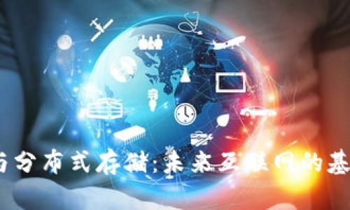 Web3与分布式存储：未来互联网的基础设施