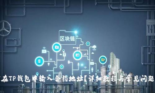 如何在TP钱包中输入合约地址？详细教程与常见问题解答