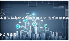 由于篇幅限制，我将为您提供一个、关键词和部