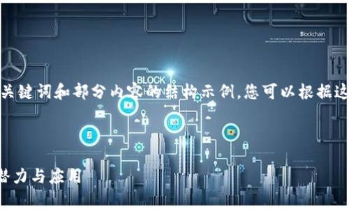 由于篇幅限制，我将为您提供一个、关键词和部分内容的结构示例，您可以根据这个结构继续扩展内容。以下是示例：

和关键词示例

ICP币：深度解析Web3项目的未来潜力与应用