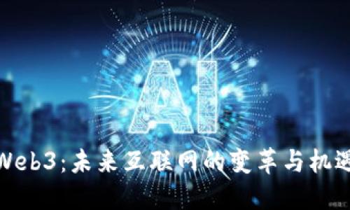 Web3：未来互联网的变革与机遇