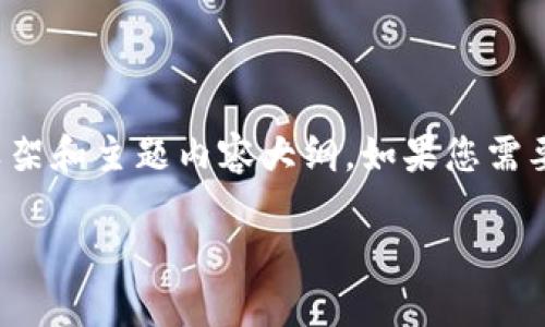 由于篇幅限制，我将提供一个简洁版的文章框架和主题内容大纲。如果您需要更详细的内容，您可以在此基础上进行扩展。

TP钱包电脑版导入火币钱包的具体步骤详解