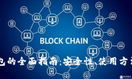 HD比特币钱包的全面指南：安全性、使用方法和最佳选择