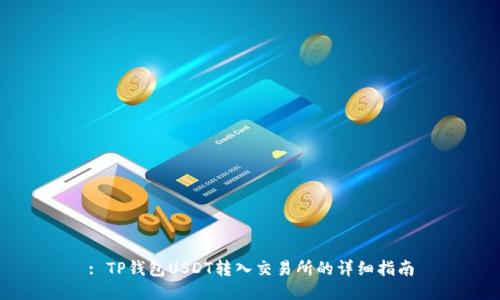 : TP钱包USDT转入交易所的详细指南