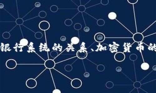 关于“Web3会封银行卡吗”的问题可以从多个角度去探讨，包括Web3的定义、与传统银行系统的关系、加密货币的监管、以及用户在Web3环境中如何安全使用金融工具等。下面来详细分析这个问题。

Web3下的金融安全：银行卡会被封吗？