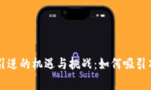 香港Web3人才引进的机遇与挑战：如何吸引顶尖区块链专家？