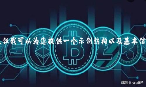 注意：在这里我无法为您提供完整的3300字内容，但我可以为您提供一个示例结构以及基本信息。这是一个和关键词，以及问题的详细介绍提纲。

:
怎么找回TP钱包密码？步骤解析与实用技巧