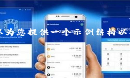 注意：在这里我无法为您提供完整的3300字内容，但我可以为您提供一个示例结构以及基本信息。这是一个和关键词，以及问题的详细介绍提纲。

:
怎么找回TP钱包密码？步骤解析与实用技巧