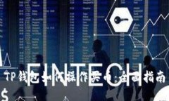 TP钱包如何操作买币：全面指南