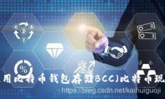 如何选择和使用比特币钱包存储BCC（比特币现金