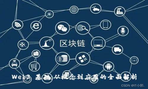 Web3 基础：从概念到应用的全面解析