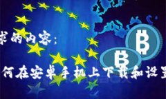 以下是您请求的内容：全面指南：如何在安卓手