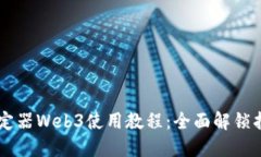 智云稳定器Web3使用教程：全面解锁拍摄潜力
