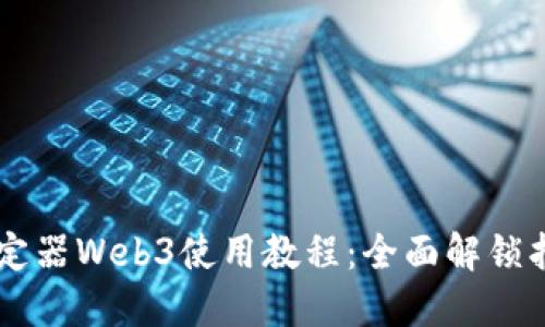 智云稳定器Web3使用教程：全面解锁拍摄潜力