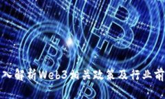 深入解析Web3相关政策及行业前景