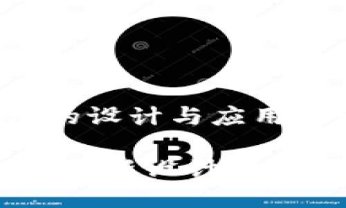 服装创意TP钱包的设计与应用探讨

服装创意TP钱包：创新设计与实用性的完美结合