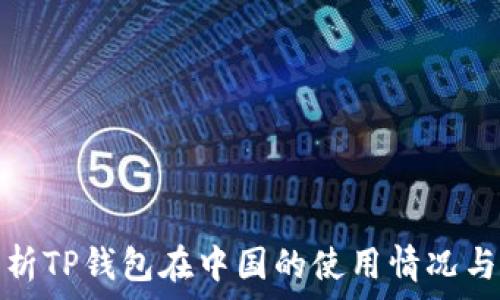   
全面解析TP钱包在中国的使用情况与IP安全