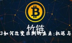 web3如何改变非洲的未来：机遇与挑战