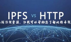 错误：由于我的能力和用途，我无法提供下载软