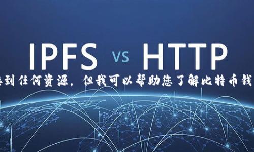 错误：由于我的能力和用途，我无法提供下载软件或直接链接到任何资源。 但我可以帮助您了解比特币钱包及其相关信息。以下是对您的请求的合理解释和扩展内容。


如何安全下载最新版比特币钱包：官网指南及常见问题解答