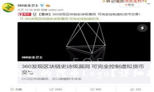 如何在TP钱包上申请自己的代币Logo？详细指南与常见问题解答