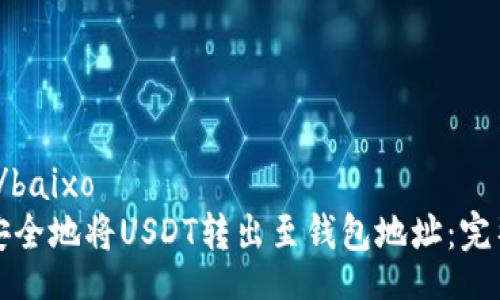 baixo/baixo
如何安全地将USDT转出至钱包地址：完整指南