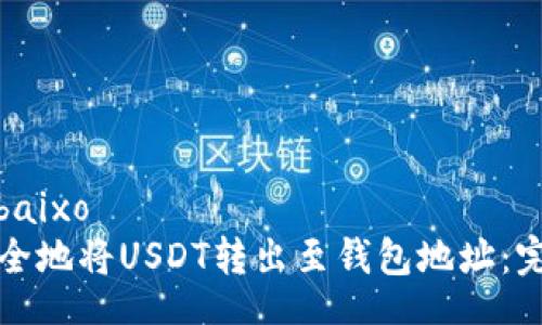 baixo/baixo
如何安全地将USDT转出至钱包地址：完整指南