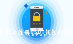 苹果手机上注册USDT钱包的详细教程