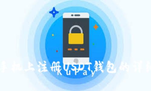 苹果手机上注册USDT钱包的详细教程