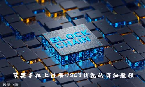 苹果手机上注册USDT钱包的详细教程